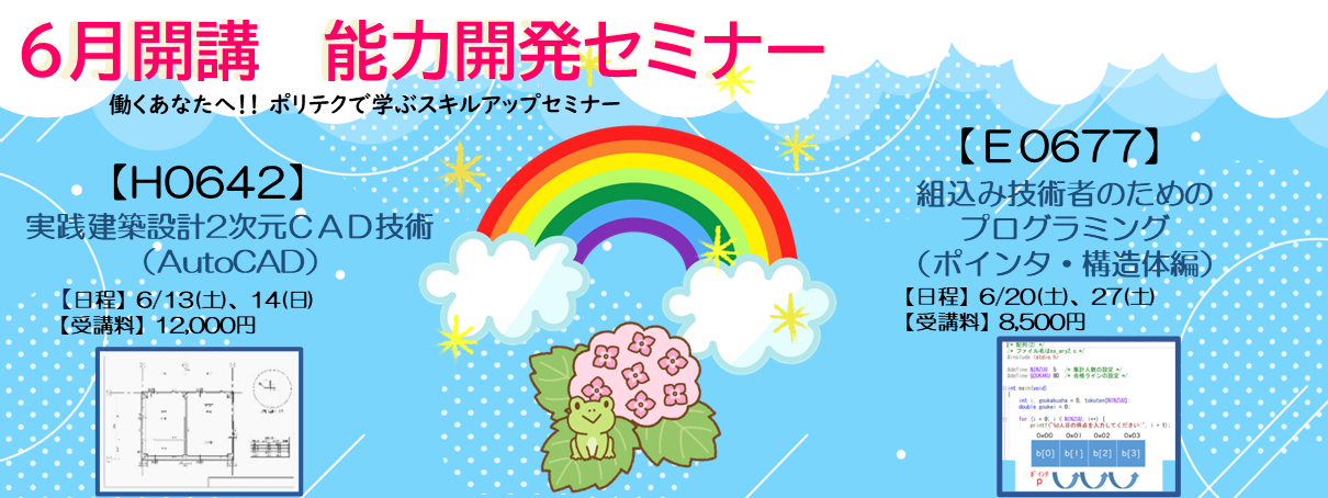  6月開講　能力開発セミナーのご案内