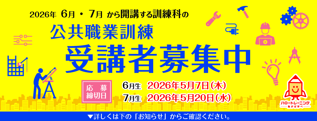 ６月、７月開講職業訓練生を募集します