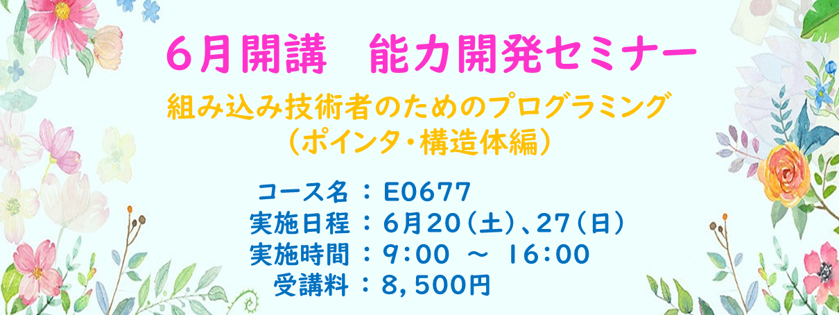 6月開講　能力開発セミナーのご案内（組み込み）