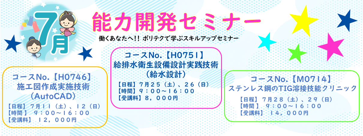 7月開講　能力開発セミナーのご案内
