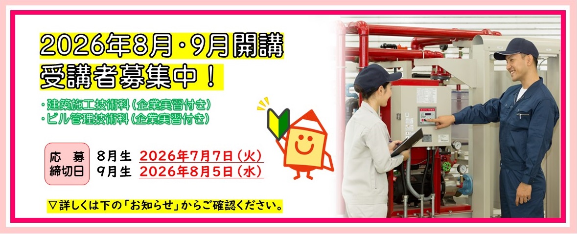 ２０２６年８・９月開講受講者募集中