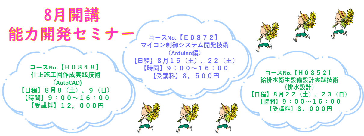 8月開講能力開発セミナー