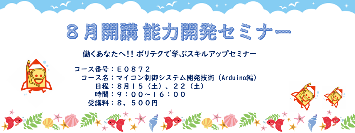 ８月開講能力開発セミナー(E0872)