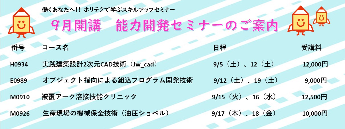 9月開講能力開発セミナー