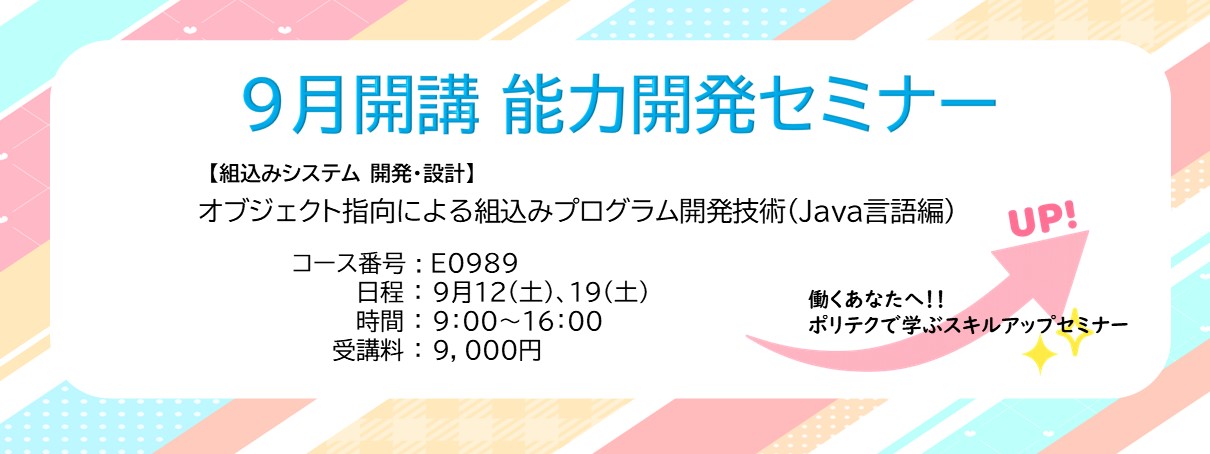 ９月開講能力開発セミナー（E0989)