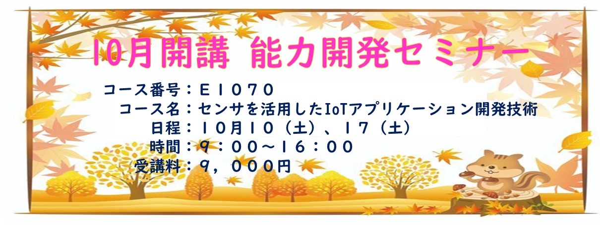 10月開講能力開発セミナー（E1070)