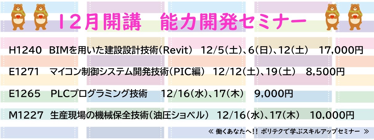 12月開講能力開発セミナー