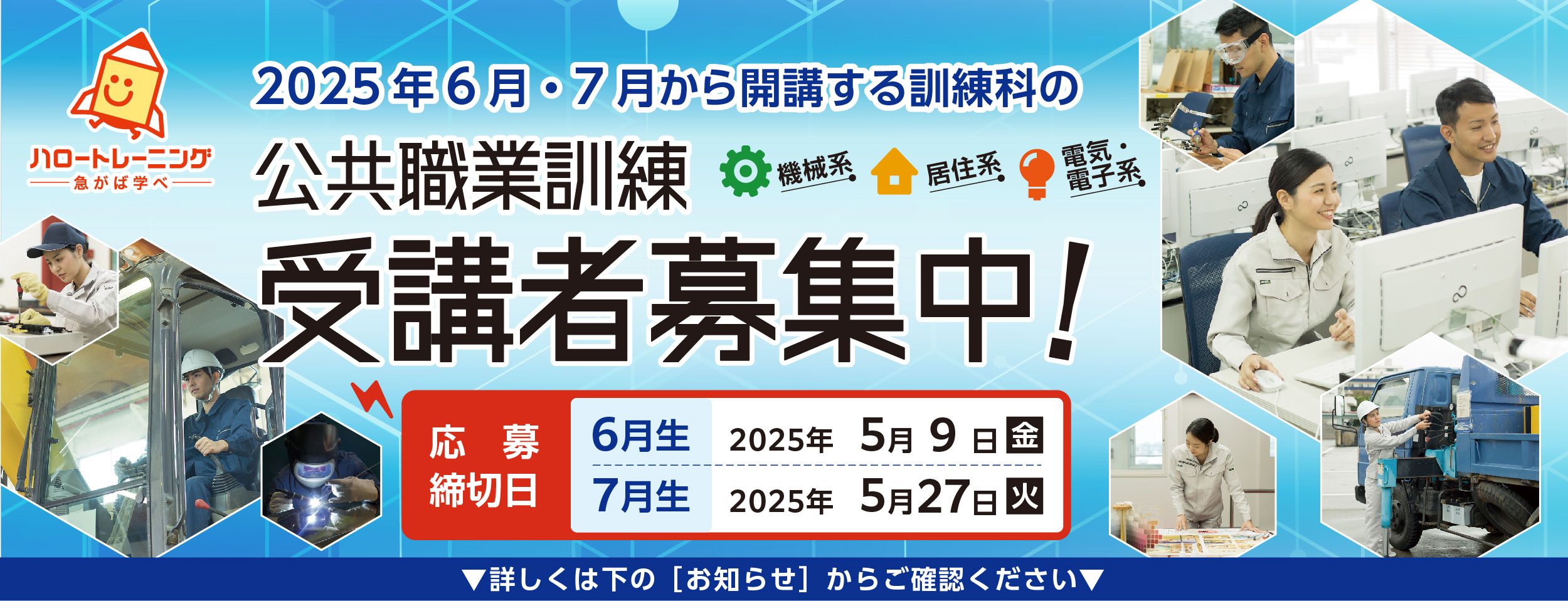 令和７年６月・７月開講コース　受講者募集