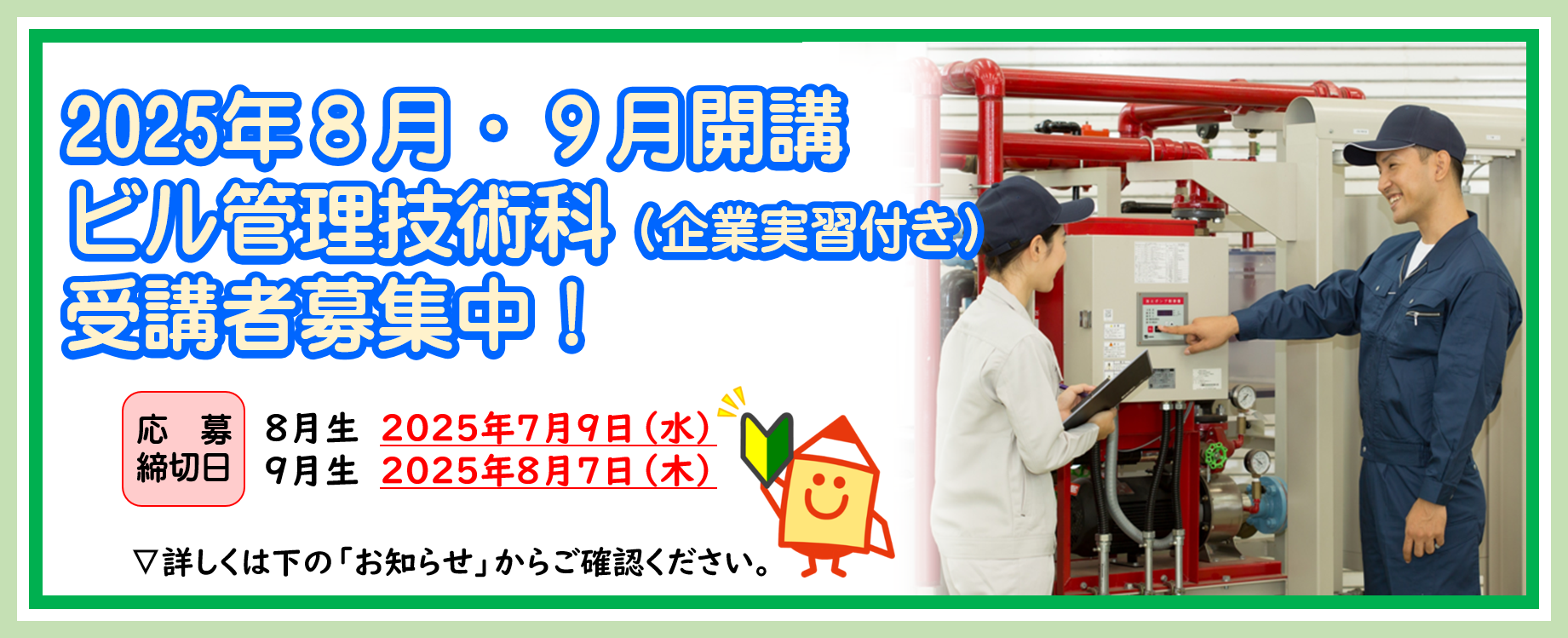 令和７年８月、９月開講コース　受講者募集