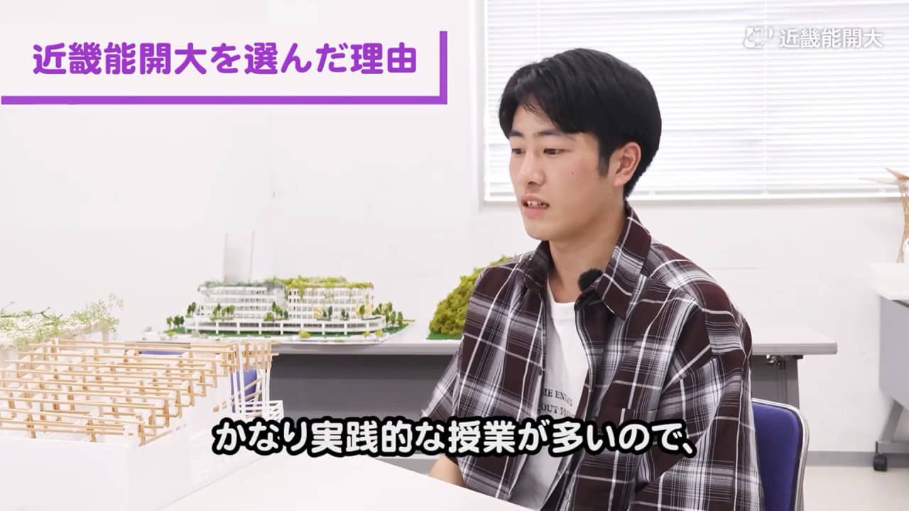 建築分野の学生インタビュー動画「近畿能開大を選んだ理由」