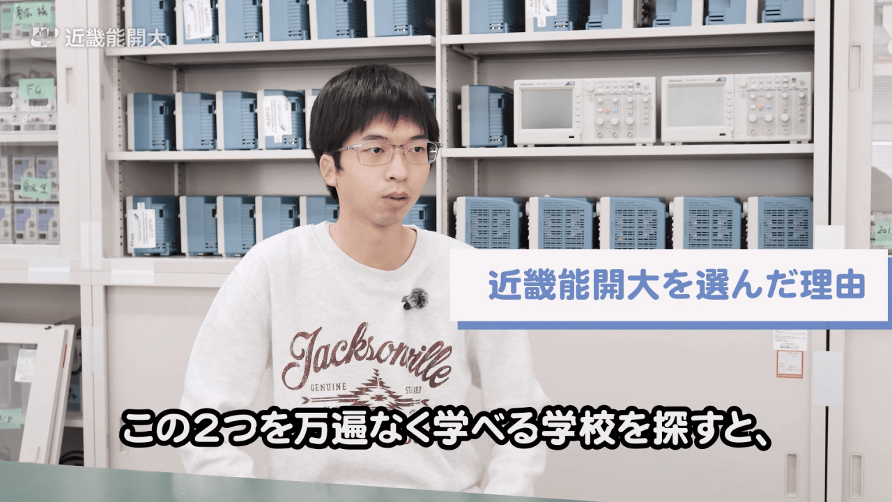 電子・情報分野の学生インタビュー動画「近畿能開大を選んだ理由」