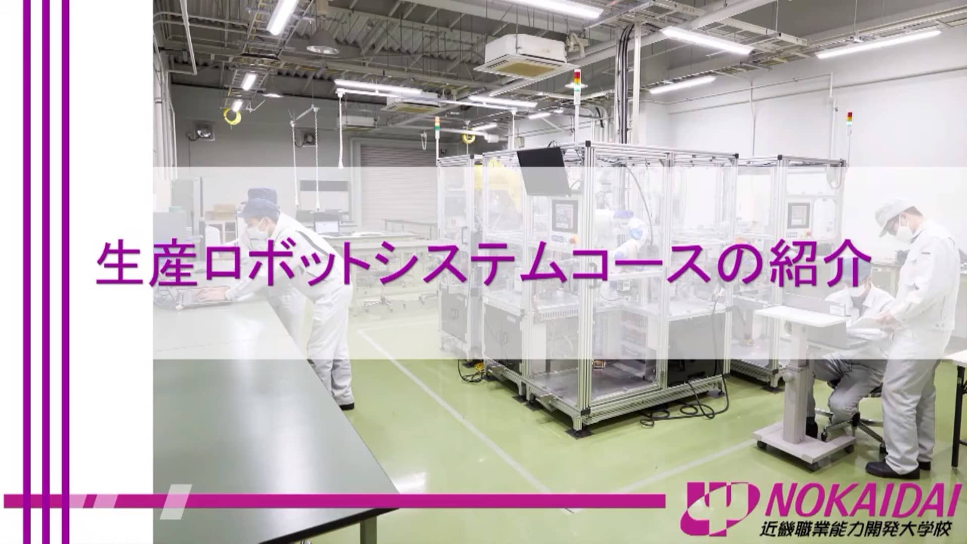生産ロボットシステムコースの紹介動画