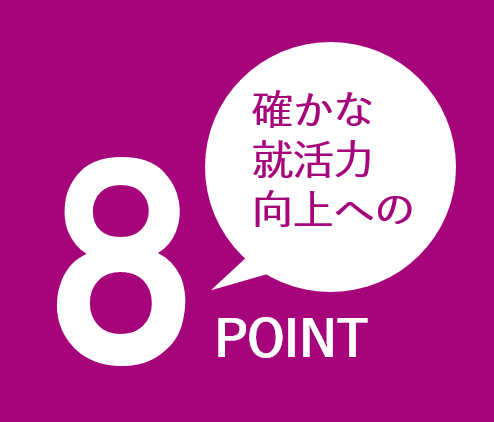 確かな就活力向上への8POINT