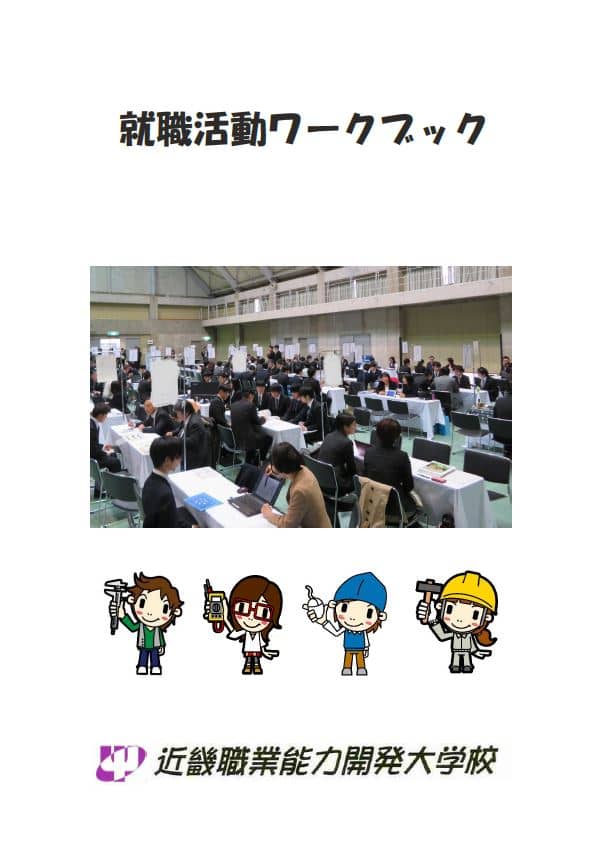 就職活動ワークブックの表紙