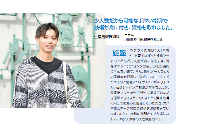 生産機械技術科 Hさん