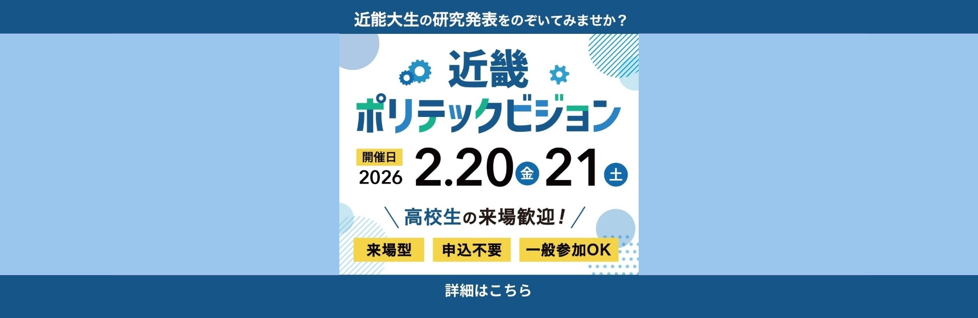 近畿ポリテックビジョン2026、開催日2026年2月20日（金）2月21日（土）、詳細はこちら