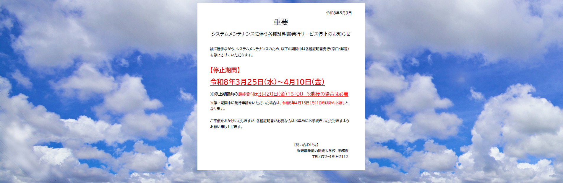 証明書発行サービスの一時停止案内