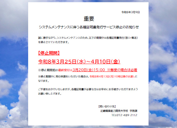 証明書発行サービスの一時停止案内