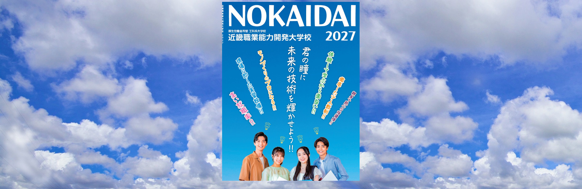近畿職業能力開発大学校 学校案内2027