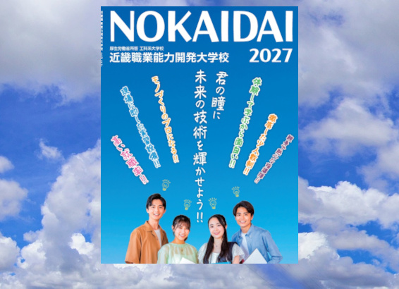 近畿職業能力開発大学校 学校案内2027