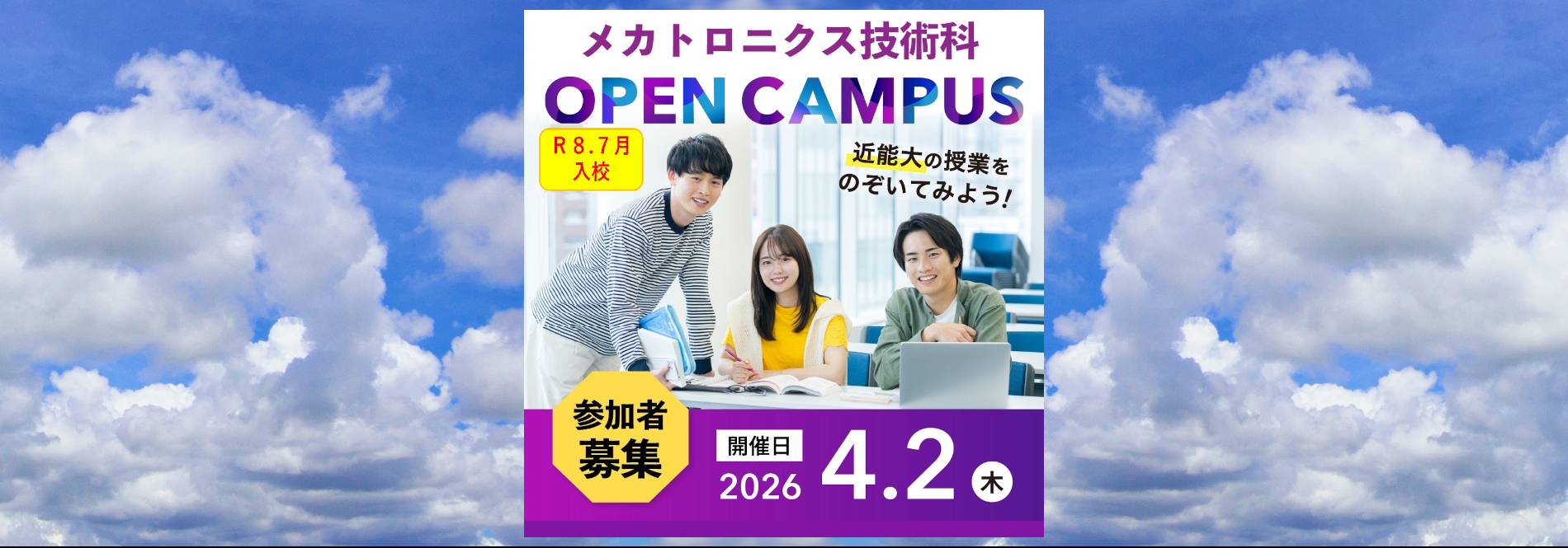 4月2日（木）メカトロニクス技術科オープンキャンパス開催についてはこちら