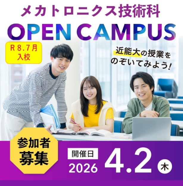 4月2日（木）メカトロニクス技術科オープンキャンパス開催についてはこちら