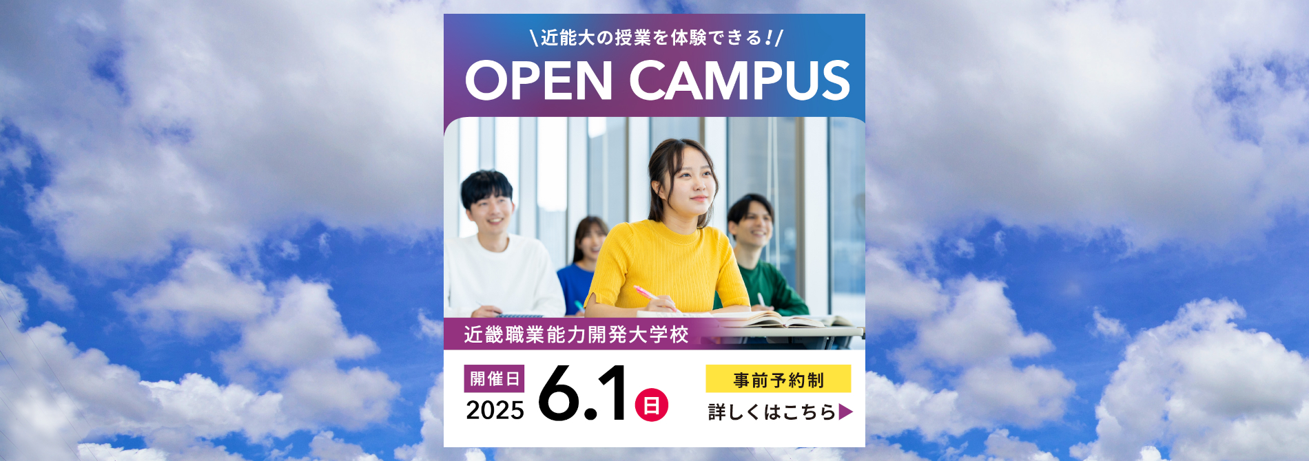 近畿職業能力開発大学校オープンキャンパス6月1日 日曜日開催、事前予約制（詳しくはオープンキャンパススケジュールページへ）