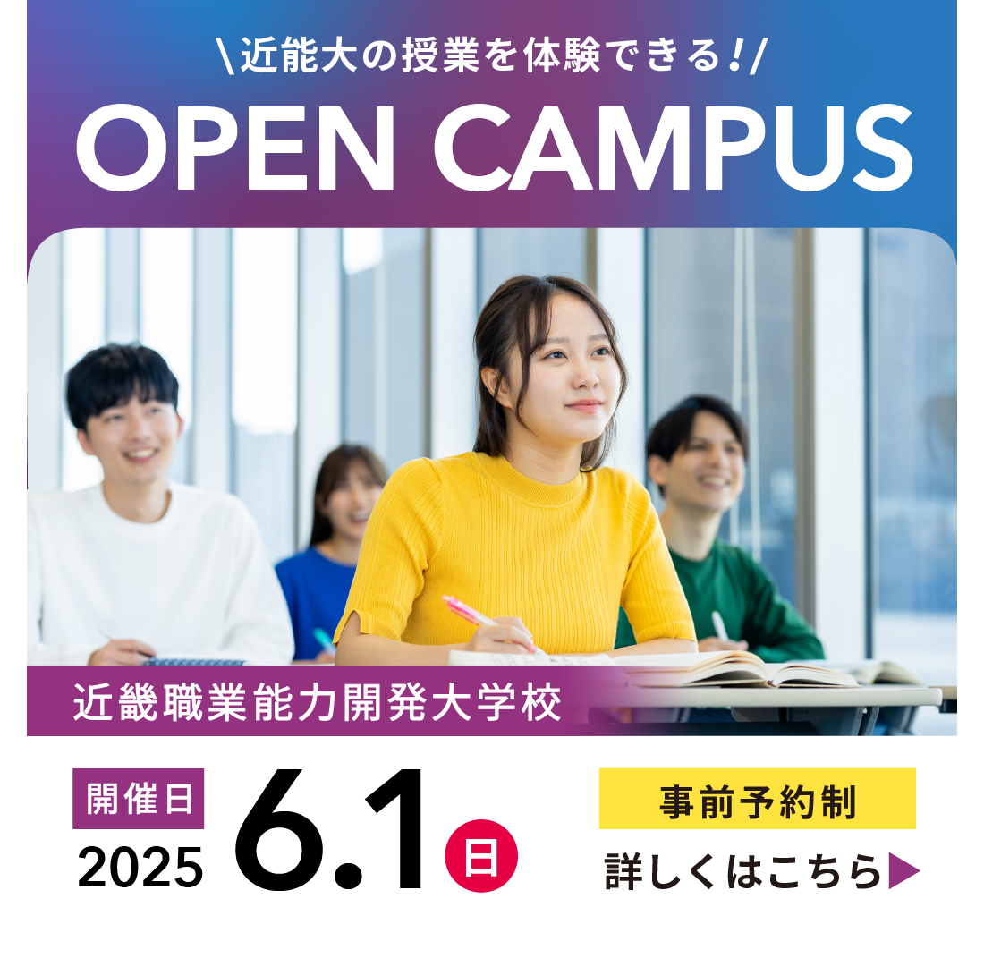 近畿職業能力開発大学校オープンキャンパス6月1日 日曜日開催、事前予約制（詳しくはオープンキャンパススケジュールページへ）
