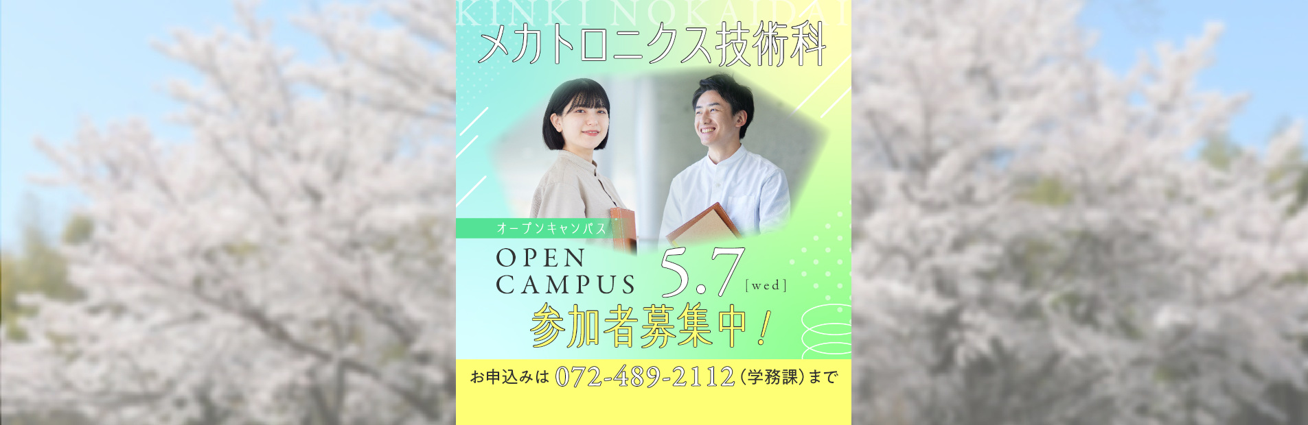 メカトロニクス技術科オープンキャンパス5月7日水曜日開催、参加者募集中！お申し込みは072-489-2112（学務課）まで。（メカトロニクス技術科については紹介ページを御覧ください。）