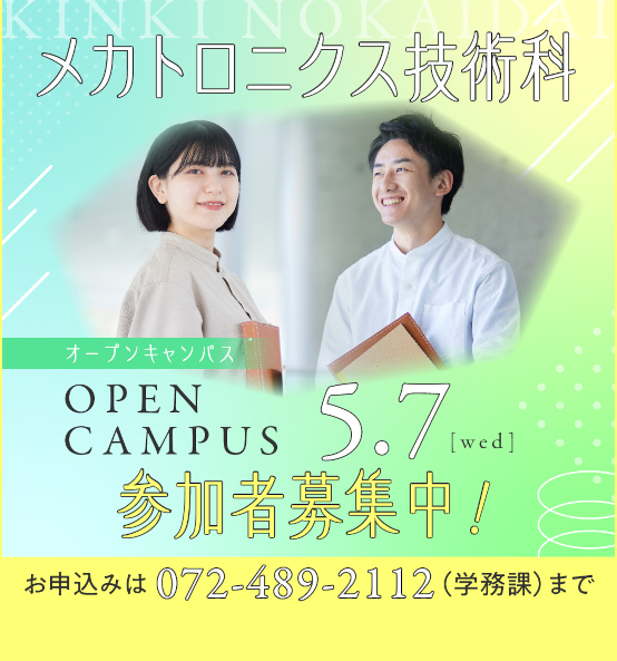 メカトロニクス技術科オープンキャンパス5月7日水曜日開催、参加者募集中！お申し込みは072-489-2112（学務課）まで。（メカトロニクス技術科については紹介ページを御覧ください。）