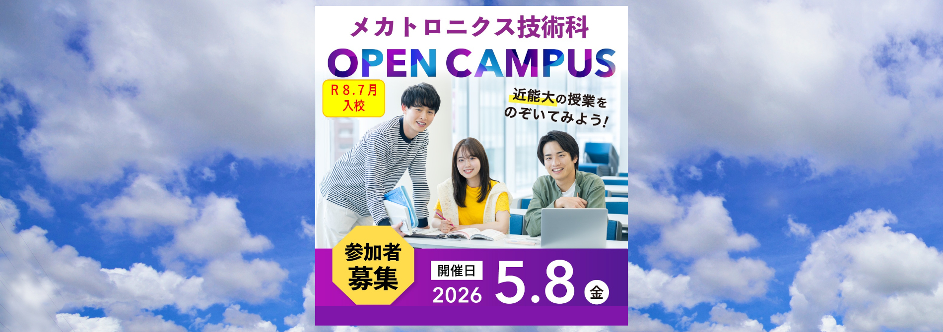 5月8日（金）メカトロニクス技術科オープンキャンパス開催についてはこちら