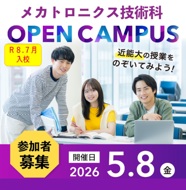 5月8日（金）メカトロニクス技術科オープンキャンパス開催についてはこちら