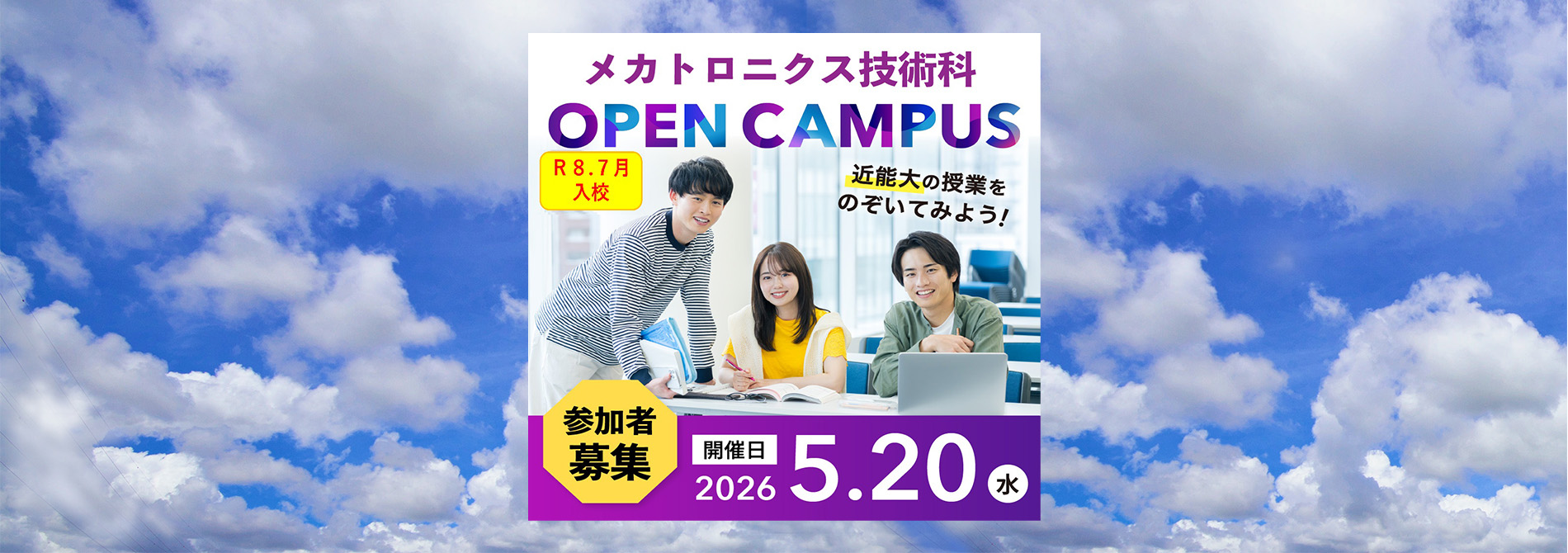 5月20日（水）メカトロニクス技術科オープンキャンパス開催についてはこちら