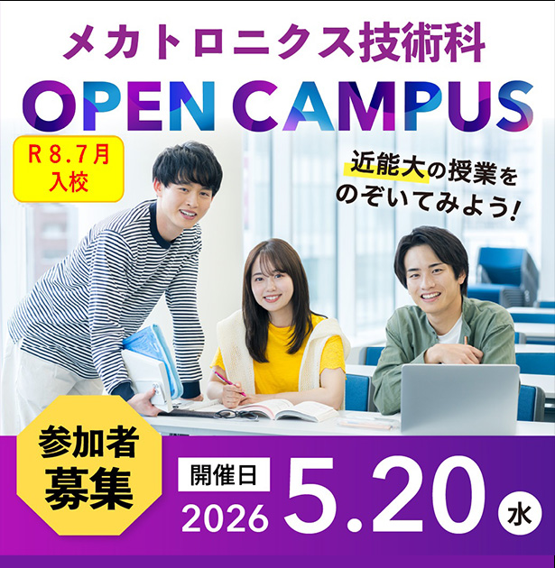 5月20日（水）メカトロニクス技術科オープンキャンパス開催についてはこちら