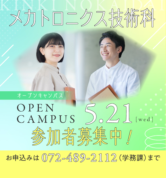 メカトロニクス技術科オープンキャンパス5月21日水曜日開催、参加者募集中！お申し込みは072-489-2112（学務課）まで。（メカトロニクス技術科については紹介ページを御覧ください。）