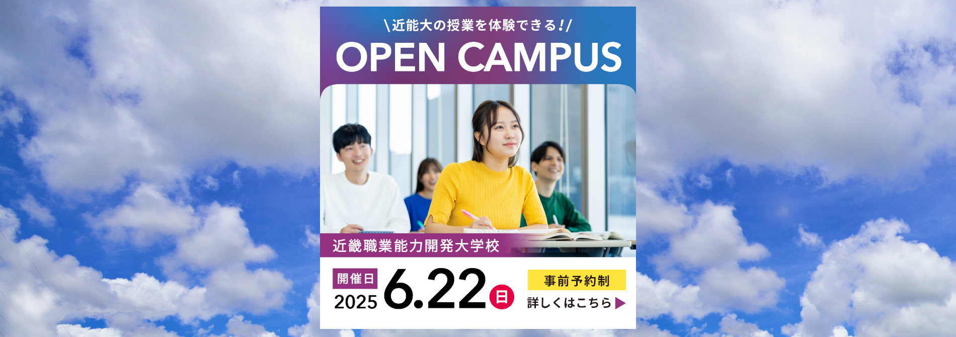 近畿職業能力開発大学校オープンキャンパス6月22日 日曜日開催、事前予約制（詳しくはオープンキャンパススケジュールページへ）