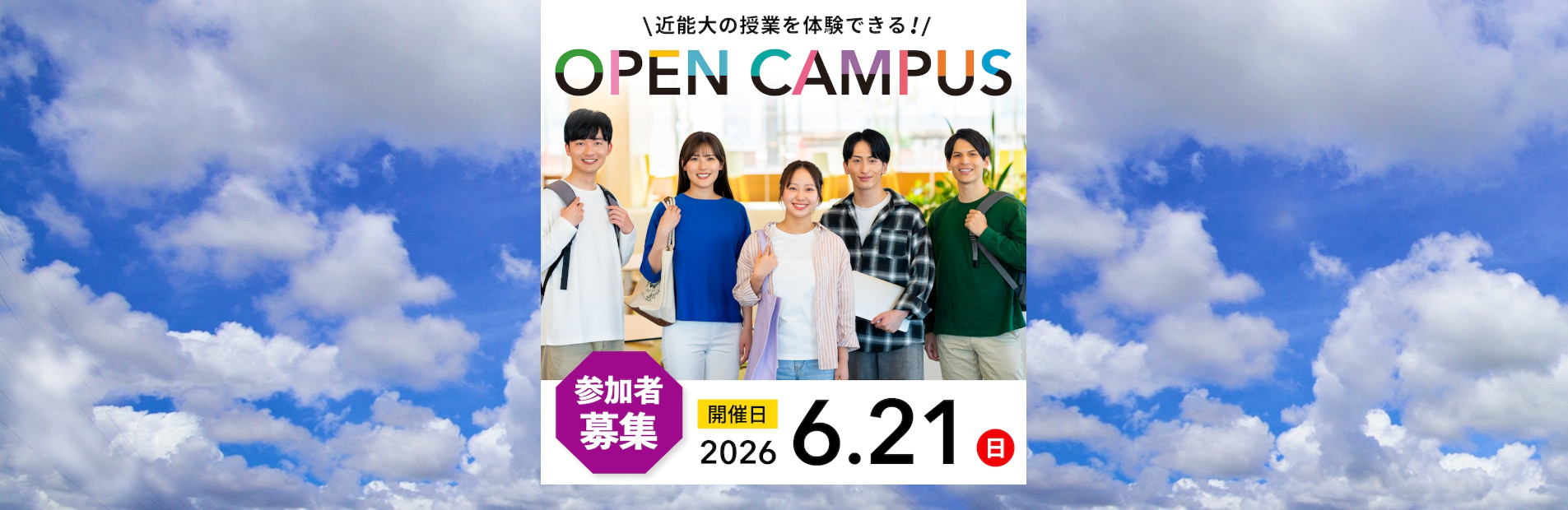 6月21日（日）オープンキャンパス開催についてはこちら