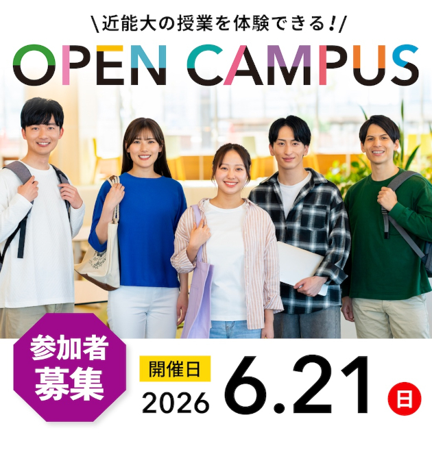 6月21日（日）オープンキャンパス開催についてはこちら