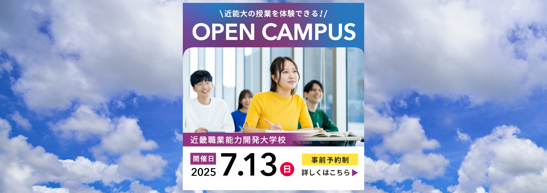近畿職業能力開発大学校オープンキャンパス7月13日 日曜日開催、事前予約制（詳しくはオープンキャンパススケジュールページへ）