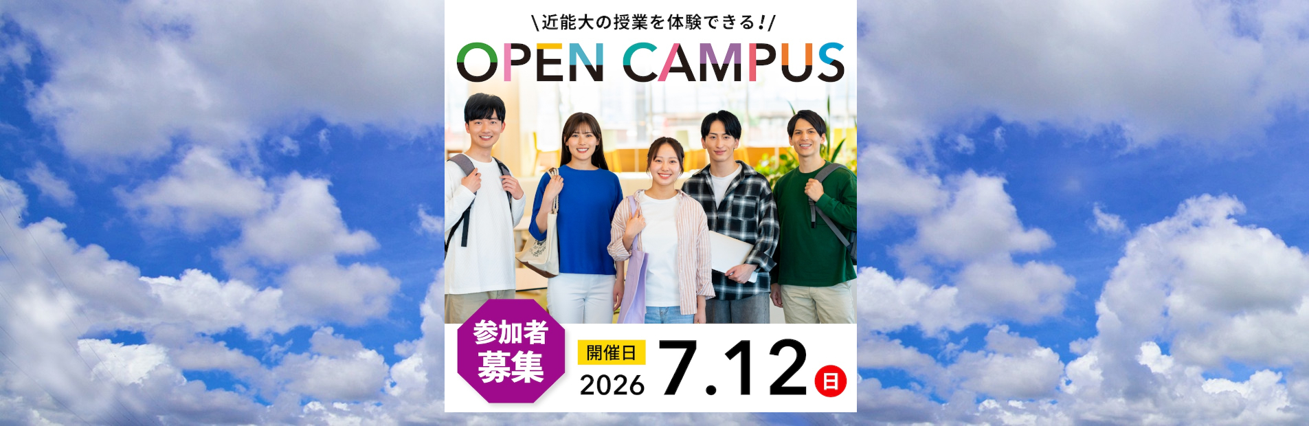 7月12日（日）オープンキャンパス開催についてはこちら