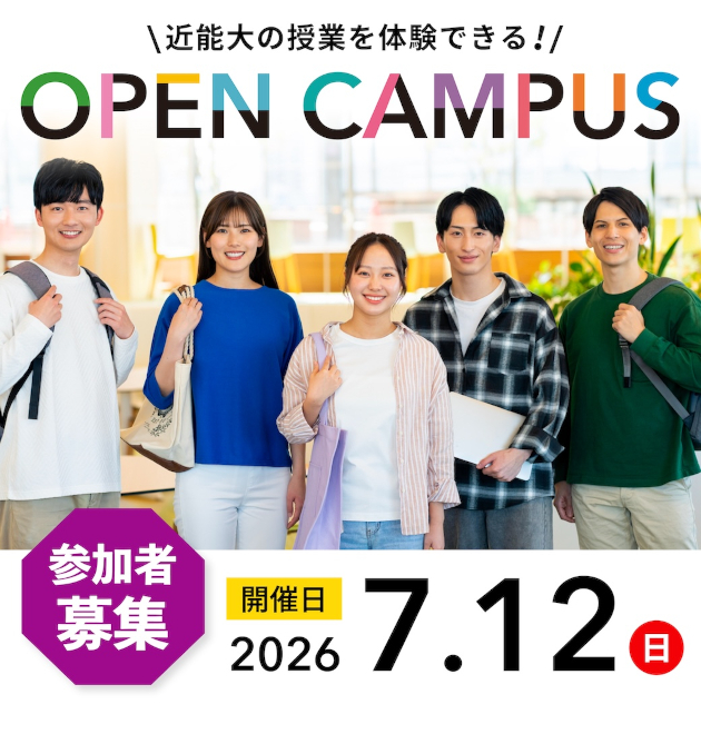 7月12日（日）オープンキャンパス開催についてはこちら