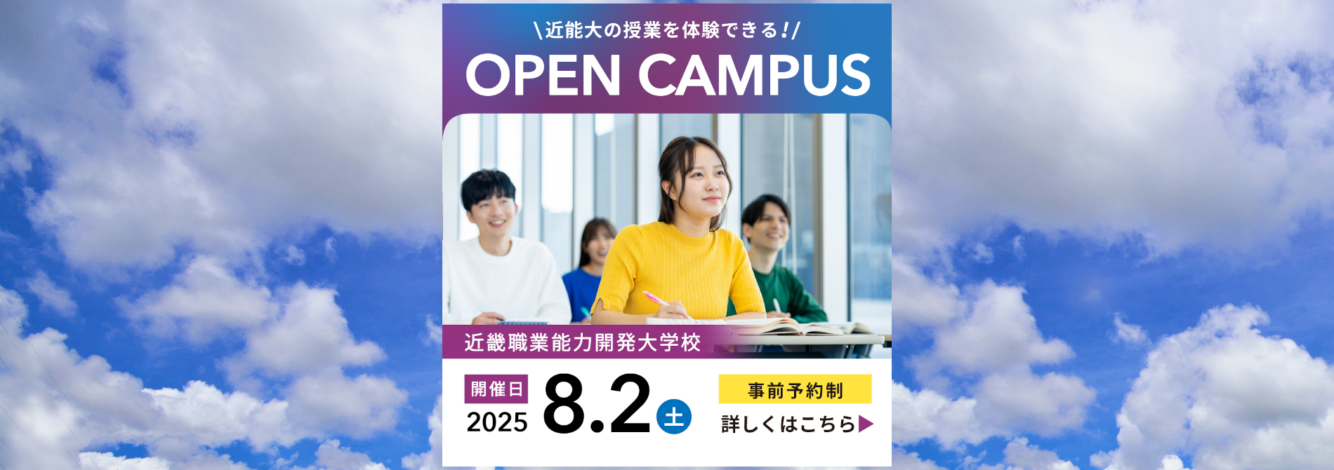 近畿職業能力開発大学校オープンキャンパス8月2日 土曜日開催、事前予約制（詳しくはオープンキャンパススケジュールページへ）
