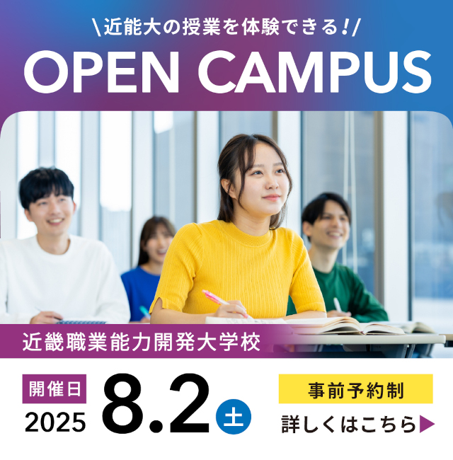 近畿職業能力開発大学校オープンキャンパス8月2日 土曜日開催、事前予約制（詳しくはオープンキャンパススケジュールページへ）