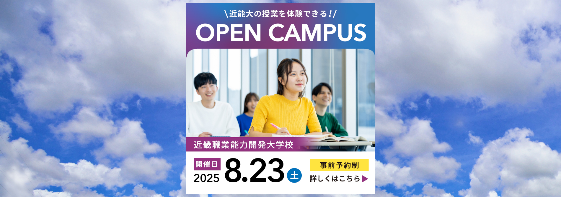 近畿職業能力開発大学校オープンキャンパス8月23日 土曜日開催、事前予約制（詳しくはオープンキャンパススケジュールページへ）