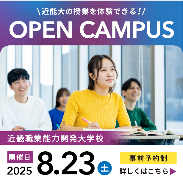近畿職業能力開発大学校オープンキャンパス8月23日 土曜日開催、事前予約制（詳しくはオープンキャンパススケジュールページへ）