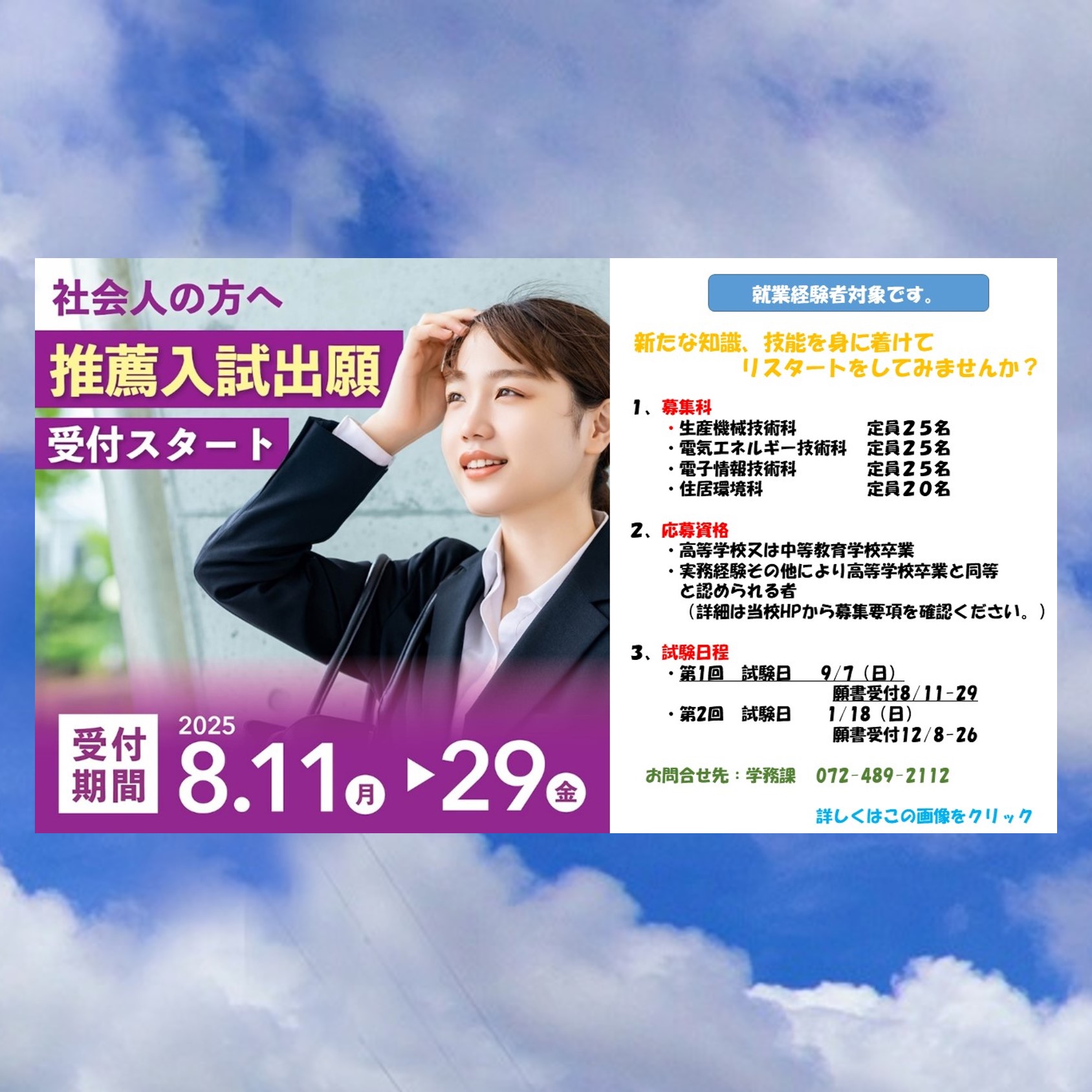 社会人の方へ、推薦入試出願受付スタート、受付期間8月11日から29日、詳しくはこの画像をクリック
