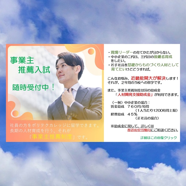 事業主推薦入試、随時受付中、詳細はこの画像をクリック