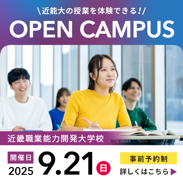 近畿職業能力開発大学校オープンキャンパス9月21日 日曜日開催、事前予約制（詳しくはオープンキャンパススケジュールページへ）