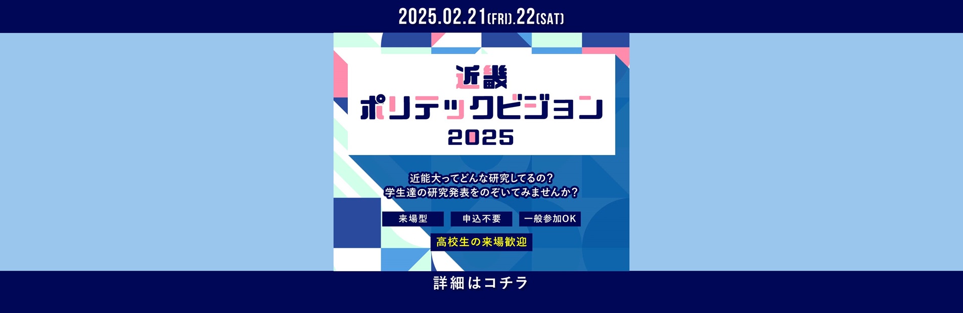 近畿ポリテックビジョン2025