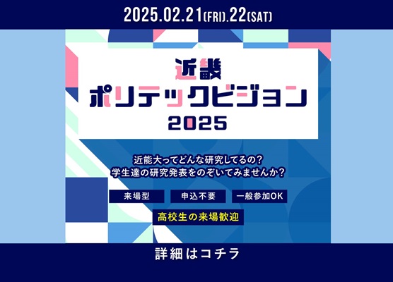 近畿ポリテックビジョン2025